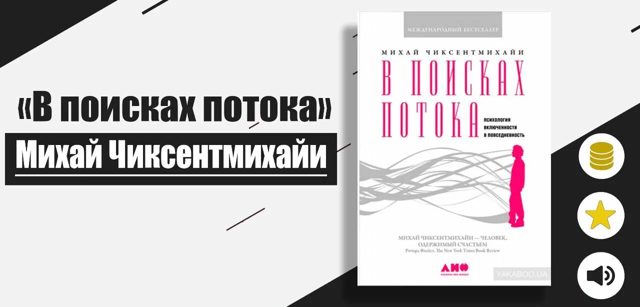 В поисках потока михай чиксентмихайи. В поисках потока. В поисках потока. В поисках потока. Психология включенности в повседневность.