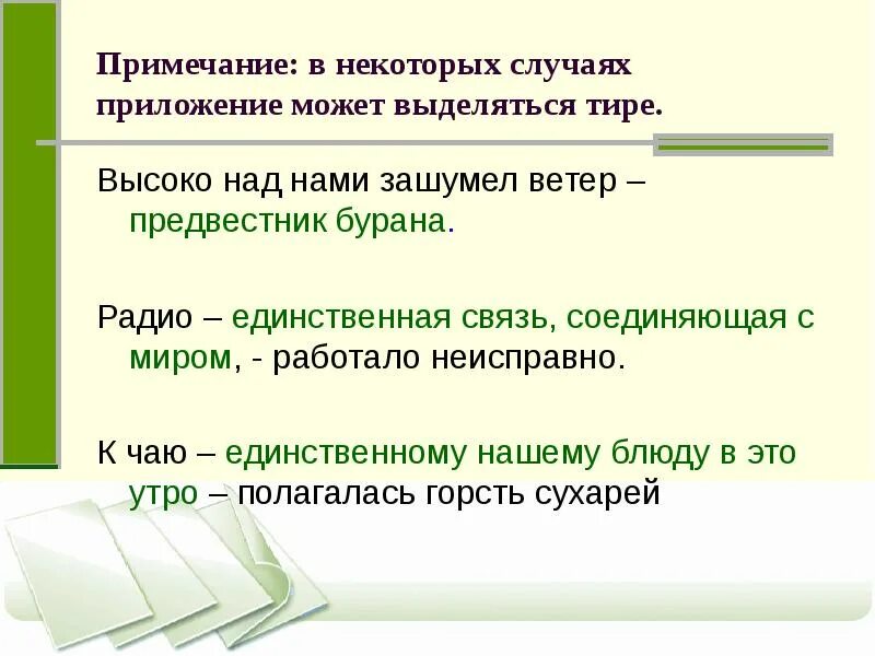 Приложение для запятых в словах. Приложение тире и запятая. Тире в предложении с приложением пример. Тире при обособленном приложении. Тие в предложениях с приложением.