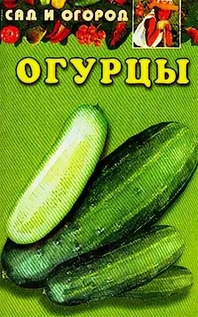 Огуречные книги. Книжка про огурцы. Огурцы книга. Огуречные книги. Огурец для обложки книги.