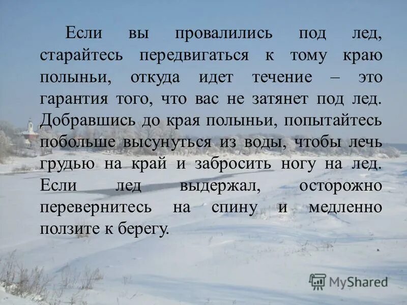 оказание помощи пострадавшим на льду. если при переходе по льду человек провалился. тонкий лед веревка. если провалился под лед. если на ваших глазах провалился на льду человек.