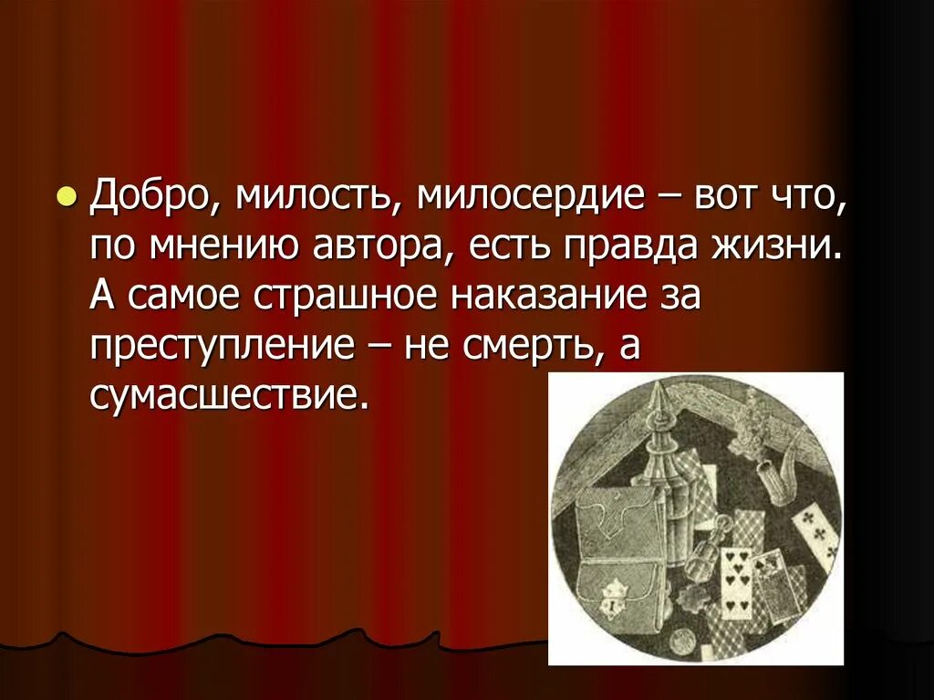 История создания повести пиковая дама. Германн в повести Пиковая дама. Отношение Пушкина к германну (по повести а.с. Пушкина «Пиковая дама»).. Мнение автора Милосердие. Презентация на тему Пиковая дама Пушкина.