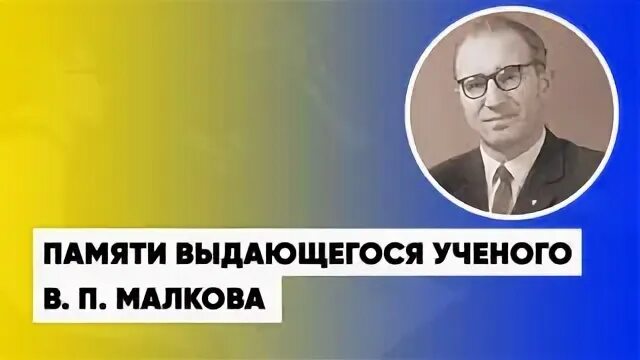 Памяти ученого