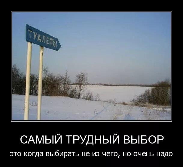 Самый трудный выбор