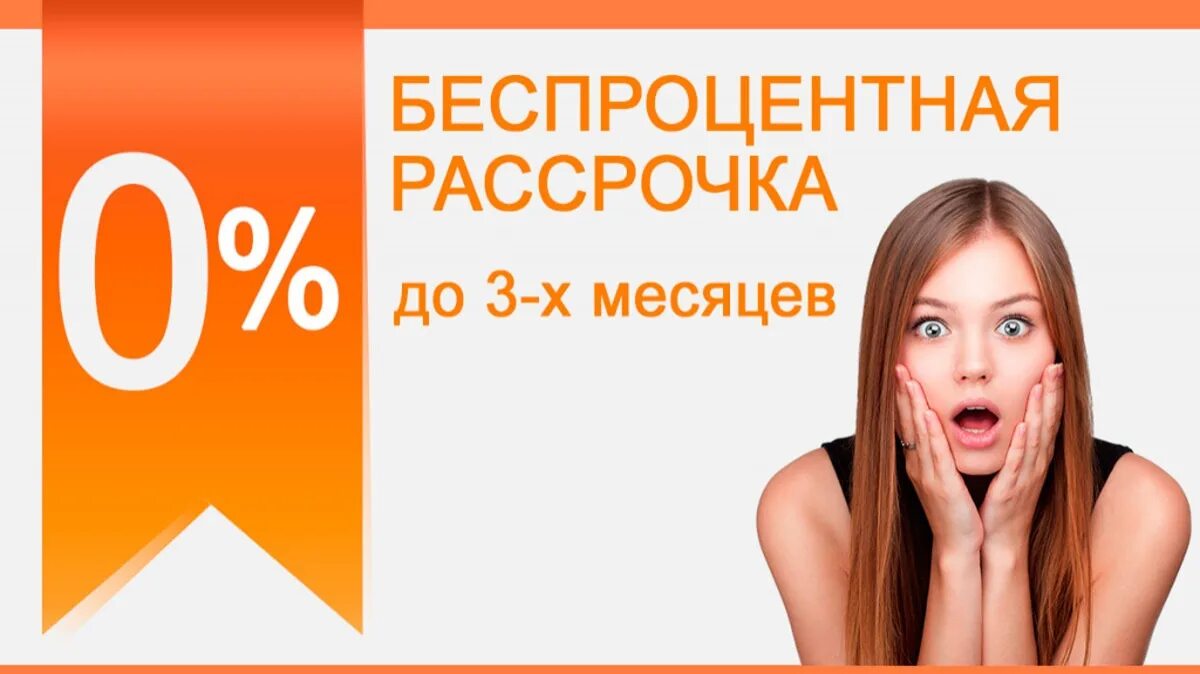 6 месяцев без процентов. Рассрочка. Беспроцентная рассрочка. Безпроцентнаярассрочка. Рассрочка без %.