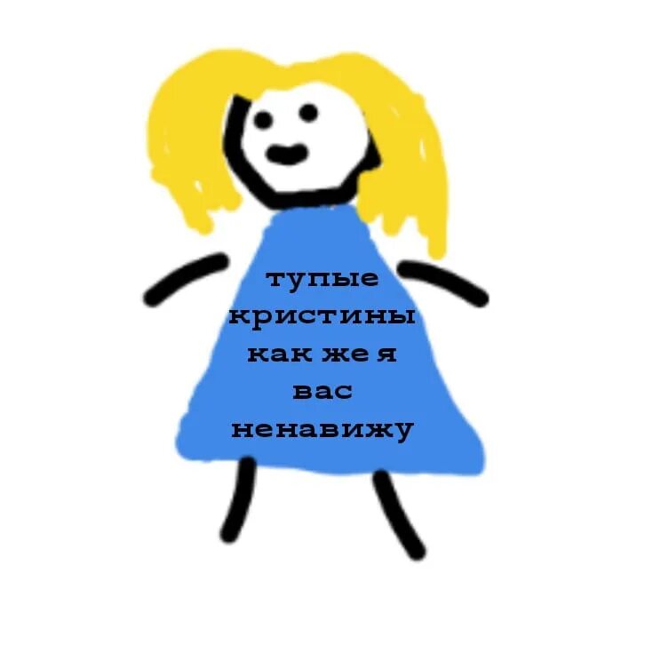 Я тебя ненавижу. Кристина глупая. Крутые цитаты. Ненавижу дур. Песня глупая женщина.