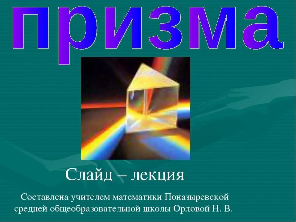 Призма 10 класс урок. Призма презентация. Призма 10 класс. Презентация Призма геометрия. Призма геометрия 10 класс презентация.