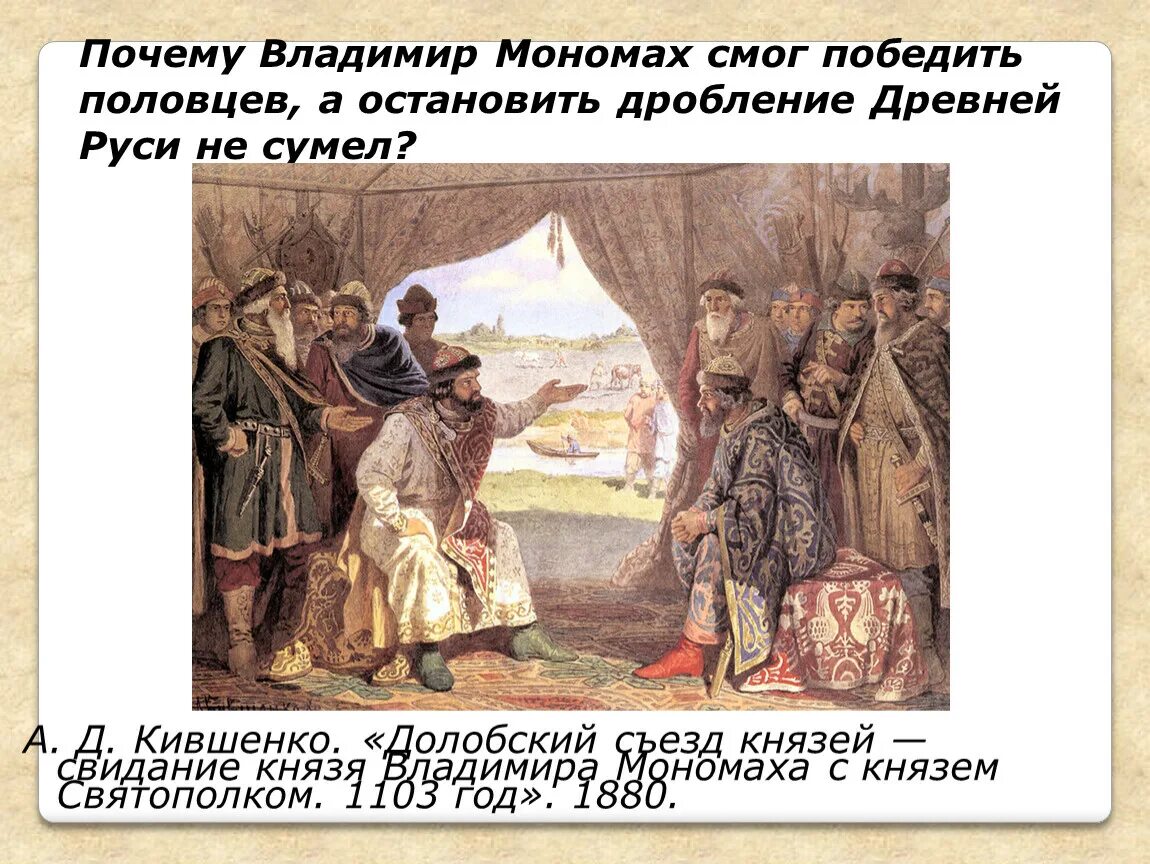 Кившенко Долобский съезд князей. А. Д. Кившенко. «Долобский съезд князей».. Долобский съезд князей в 1103. Съезд князей против половцев