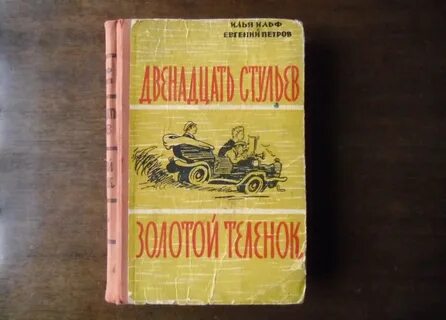 12 стульев и золотой теленок