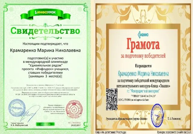 Грамоты Инфоурок гимназия 9 г. Свободный. Сертификат мега Ивушка.