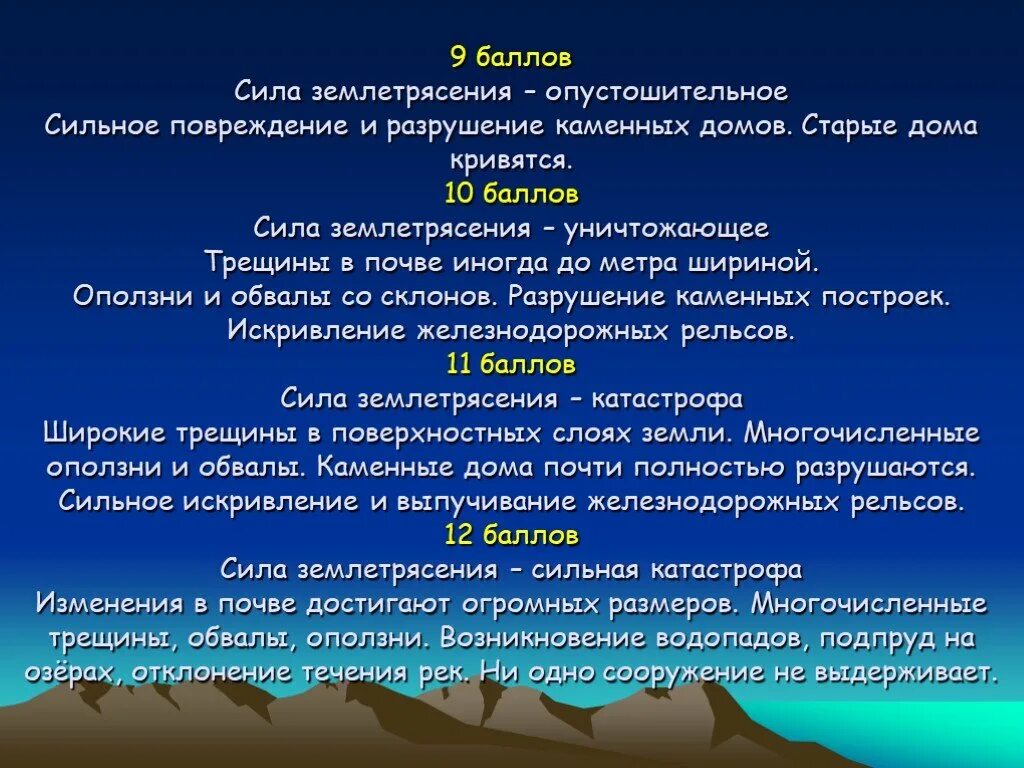 На 9 силу сколько очков силы. Опустошительное землетрясение. Баллы землетрясения. Сила землетрясения. Сильное землетрясение в баллах.