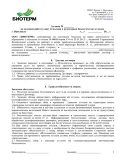 Договор на услуги утилизации