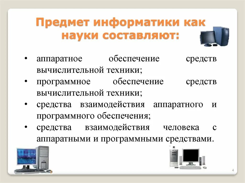 Совокупность аппаратных и программных средств обеспечивающих. Программное обеспечение средств вычислительной техники. Аппаратное обеспечение и программное обеспечение. Средства взаимодействия аппаратного и программного обеспечения. Аппаратное обеспечение вычислительной техники.