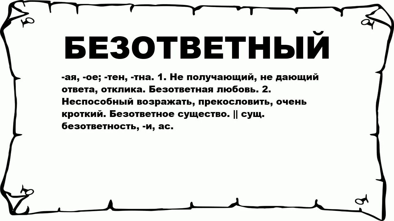 Безответный безответственный. Безответный. Безответный клиент. Что значит Безответная. Безответный безответственный паронимы.