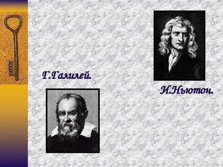 90 ньютон. Ньютон на ампер. Архимед и Ньютон. Ньютон Галилей Архимед. Схема развития физики от Галилея до настоящего времени.