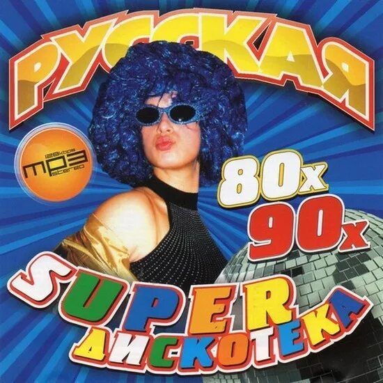 Поп русская музыка 90 русские