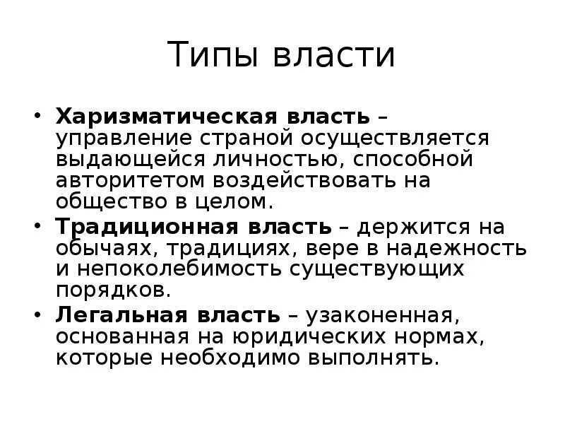Характеристика традиционной власти. Законная традиционная власть. Традиционная власть держится на. Традиционная власть держится на. Типы и виды власти.