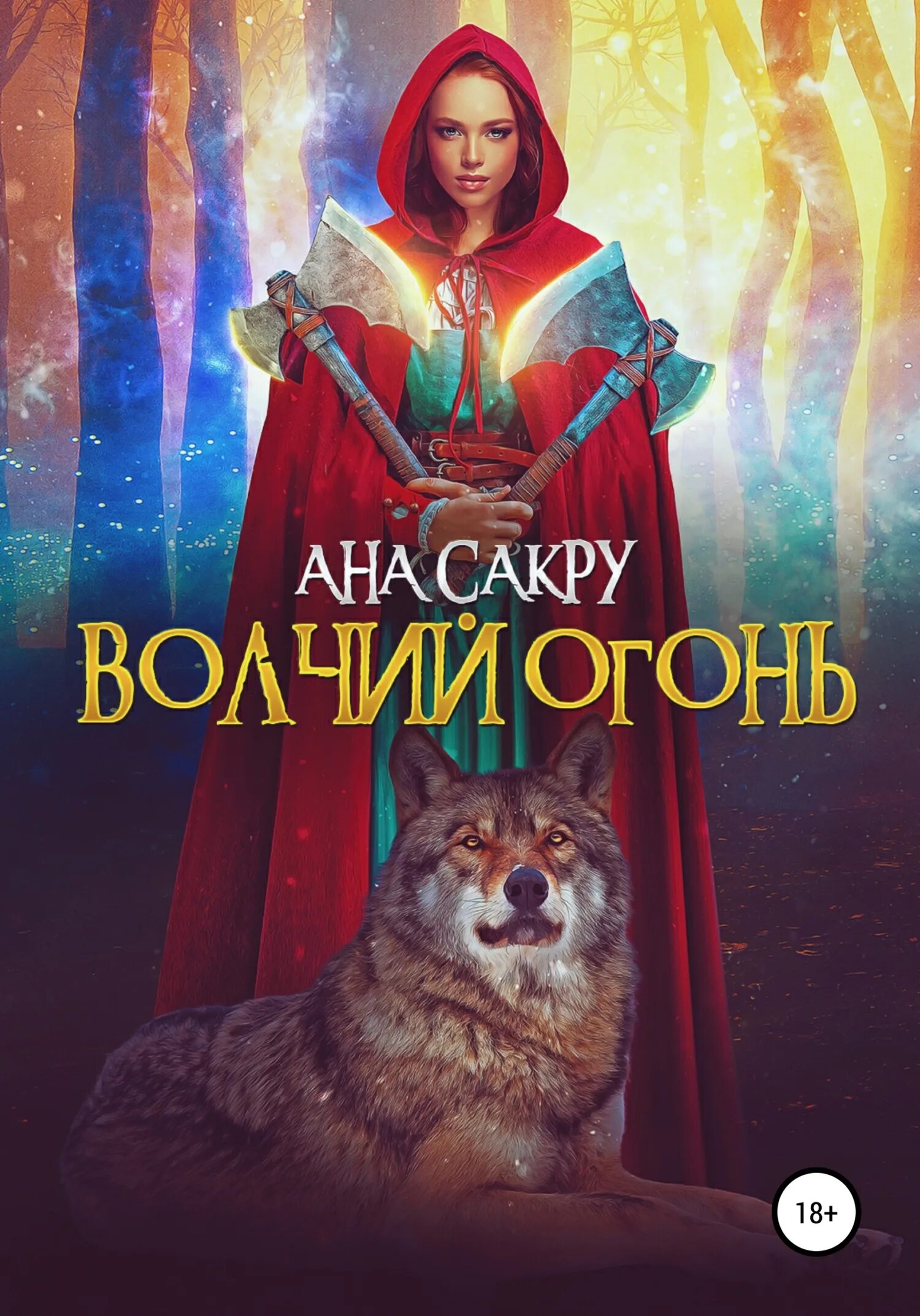 Девушка которая с огнем читать. Волчий огонь ана сакру. волчий огонь читать. волк в огне.