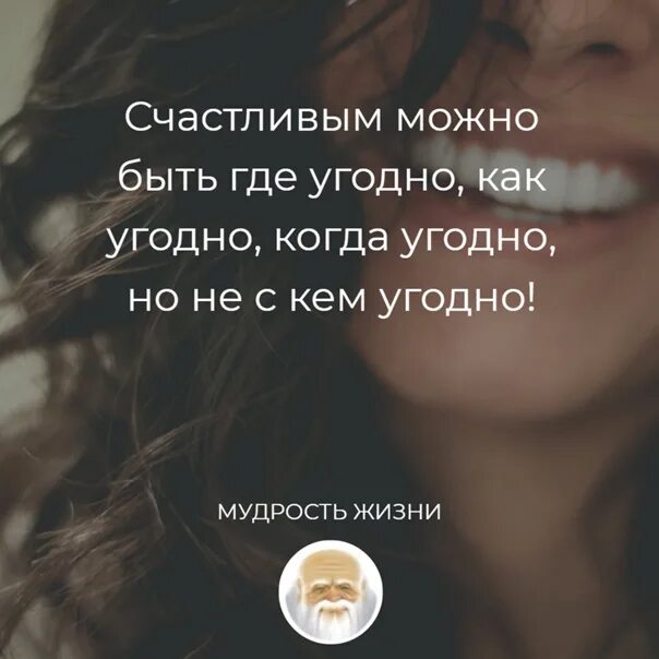 Делай что угодно. Счастливым можно быть где угодно. Как можно быть счастливым. Счастливым можно быть где угодно как угодно когда угодно но не с кем. Счастливым можно быть от чего угодно.