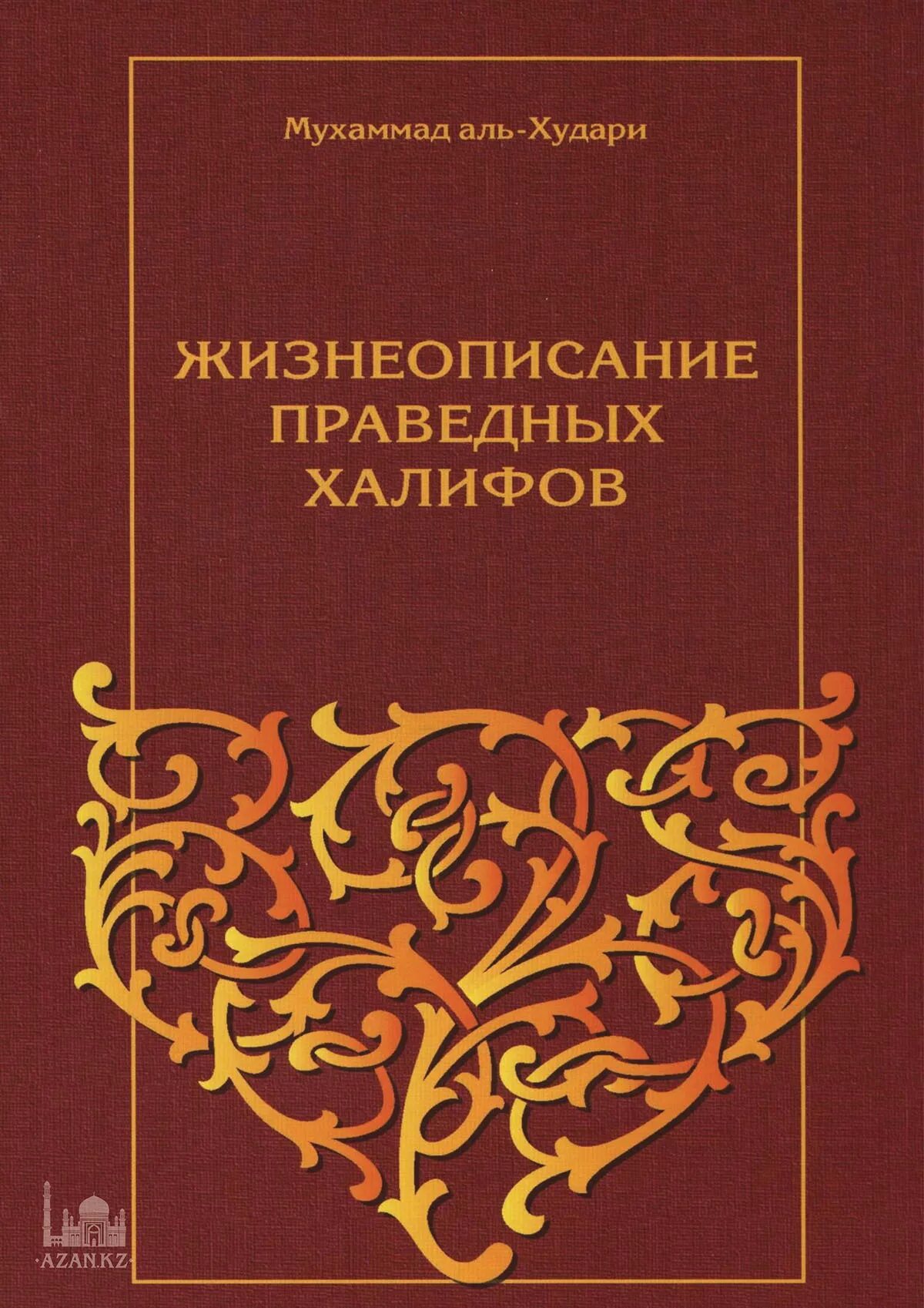 Книга жизнь пророка мухаммада. Книга жизнеописание пророка Мухаммада. Книга жизнеописание пророка Мухаммада Мубаракфури. Жизнеописание пророка Мухаммеда книга. Жизнеописание праведных халифов.