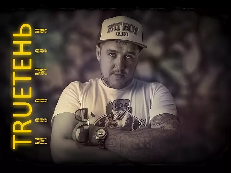 Гио пика trueтень memento mori. Трутень чье имя берегу. Трутень описание. Трутень чье имя берегу. Trueтень лого.