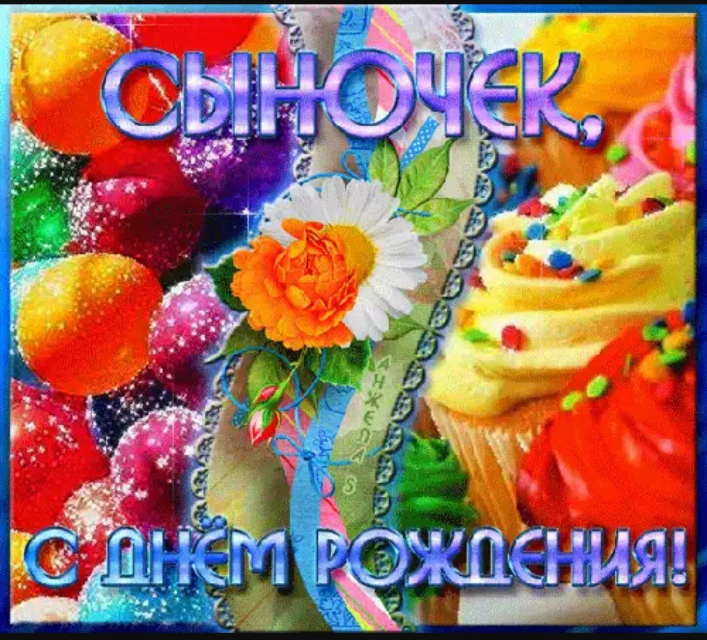 Открытка с днем рождения сынок. С днём рождения сынок. С днем рождения, сыночек!. Любимому сыночку с днем рождения. Открытки с днём рождения сыночка.