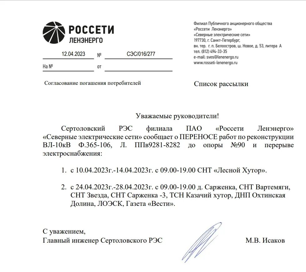 Филиал пао россети инн. ПАО Россети Ленэнерго. Россети Ленэнерго печать. Директору филиала ПАО Россети Ленэнерго. Главный инженер северных электрических сетей Ленэнерго.