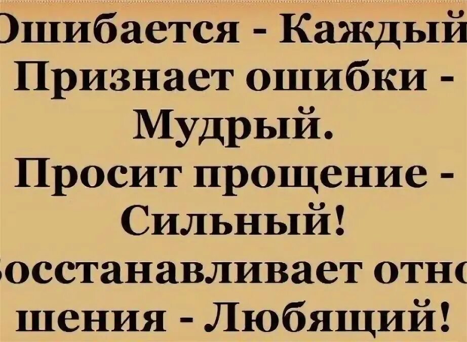 Ошибается каждый признает ошибки. Ошибается каждый признает ошибки