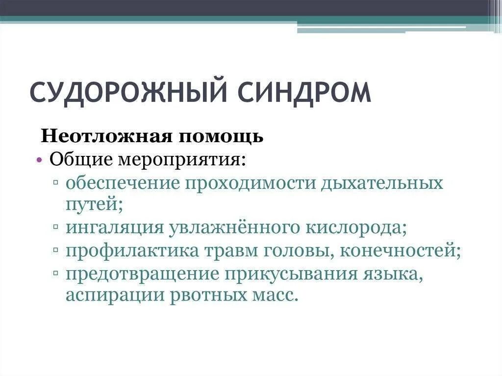 Судорожный синдром алгоритм неотложной. Эпилепсия клиника судорожного синдрома. судорожный синдром причины клиника неотложная помощь. клиника при судорожном синдроме. неотложная терапия судорожного синдрома.