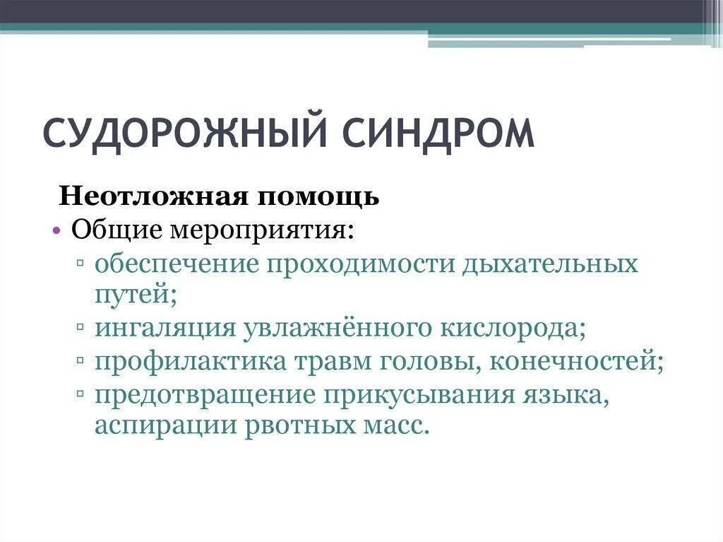 Судорожный синдром лечение. Эпилепсия клиника судорожного синдрома. Судорожный синдром причины клиника неотложная помощь. Клиника при судорожном синдроме. Неотложная терапия судорожного синдрома.