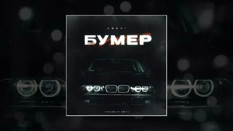 Песня бумер со словами