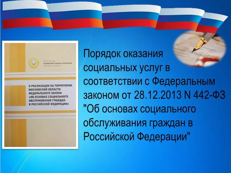 442 фз 2023. Об основах социального обслуживания граждан в Российской. ФЗ-442 об основах социального обслуживания граждан. ФЗ №442-ФЗ “ об основах социального обслуживания граждан в РФ”. ФЗ от 28.12.2013 № 442 «об основах социального обслуживания в РФ».