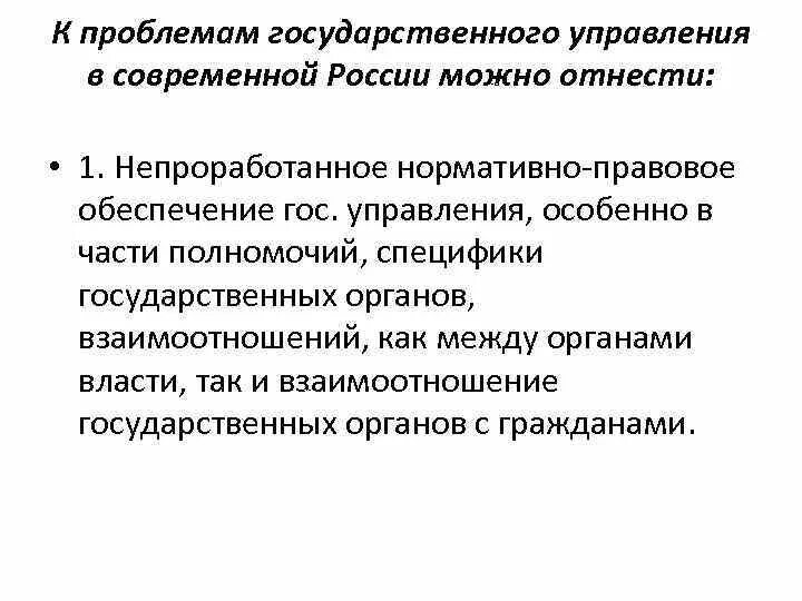Проблемы развития государственного управления. Проблемы государственного и муниципального управления. угрозы государственного и муниципального управления. эволюция гос и муниципального управления. какие проблемы в гос управлении.