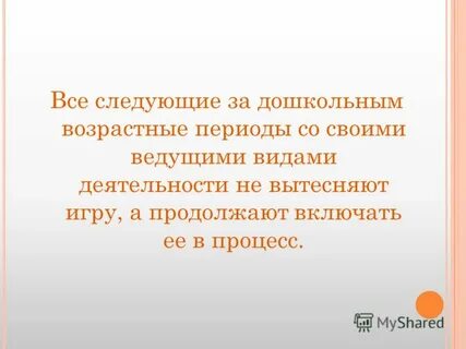 Дошкольный возраст период игры
