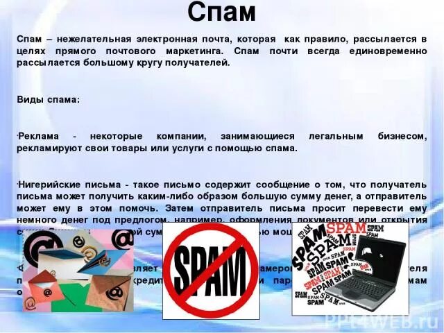 Спам что это. Электронное письмо спам. Спам на почте. Спам реклама. Виды спама в электронной почте.