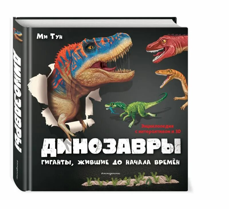 Воробьева динозавры иллюстрированная энциклопедия. Динозавры Эксмо энциклопедия 3д ми тун. Книга динозавры. Динозавры. 3d книга. Динозавры книга купить