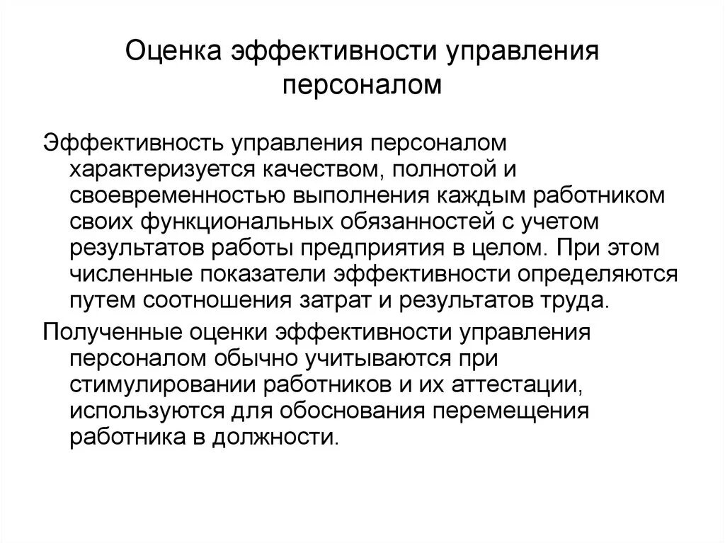 Экономическая эффективность управления персоналом. Оценка эффективности управления персоналом. Показатели управления персоналом. Критерии эффективности управления.