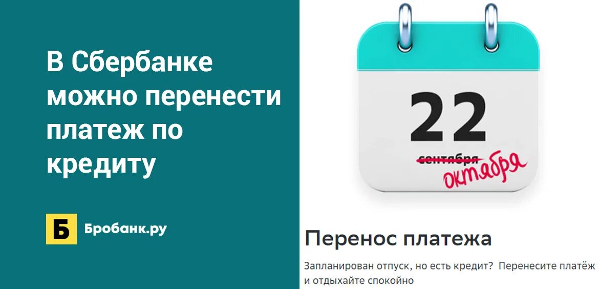 Перенести платеж по кредиту сбербанк. Перенос платежа Сбербанк. Перенос платежа по кредиту Сбербанк. Перенести дату платежа по кредиту Сбербанк. Перенести платеж по кредиту Сбербанк на месяц.