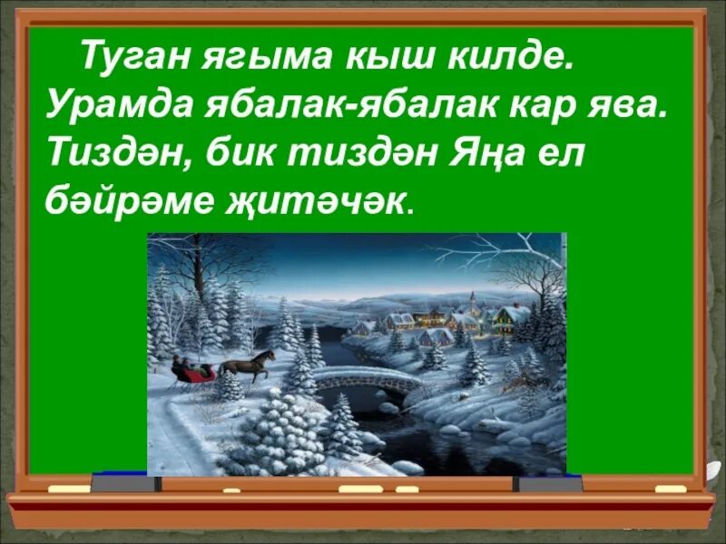 Килде алтын козлэр. Сочинение на тему кыш. Эни килде спектакль. Открытки хэерле иртэ осенние на татарском языке. Яз турында презентация 2 класс.