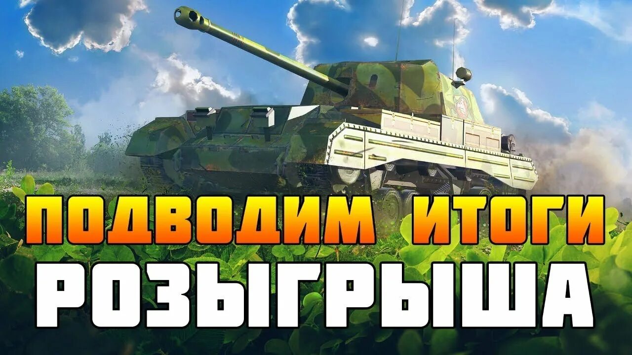 Розыгрыши вот блиц. Розыгрыш танки. Розыгрыш WOT Blitz. Итоги розыгрыша вот. Розыгрыши блиц танки.