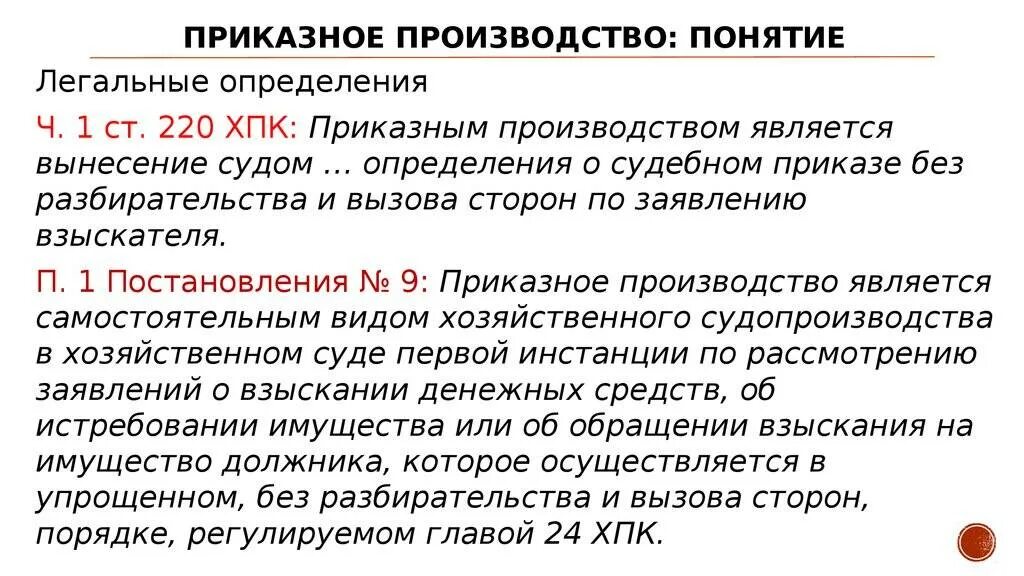 Приказное производство в гражданском процессе это. Приказное производство. приказный. понятие приказного производства. особенности приказного производства.