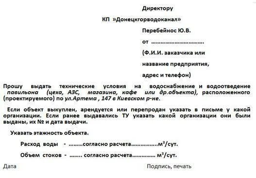 Как написать заявление на подключение к водопроводу. Заявление на подключение к водоснабжению частного дома. Как написать заявление на технические условия водоснабжение. Заявление на подключение к водопроводу образец.