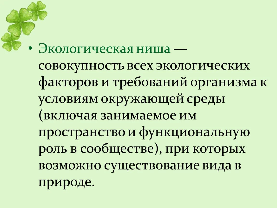 Экологическая ниша презентация 9. Экологическая ниша. Экологическая ниша организма. Роль экологической ниши. Совокупность факторов окружающей среды это.