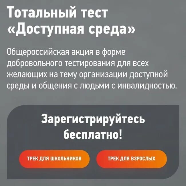 Тотальный тест доступная среда. Общероссийская акция Тотальный тест «доступная среда». Стартует Общероссийская акция Тотальный тест «доступная среда». Тотальный тест доступная среда 2023. Акции тотальная