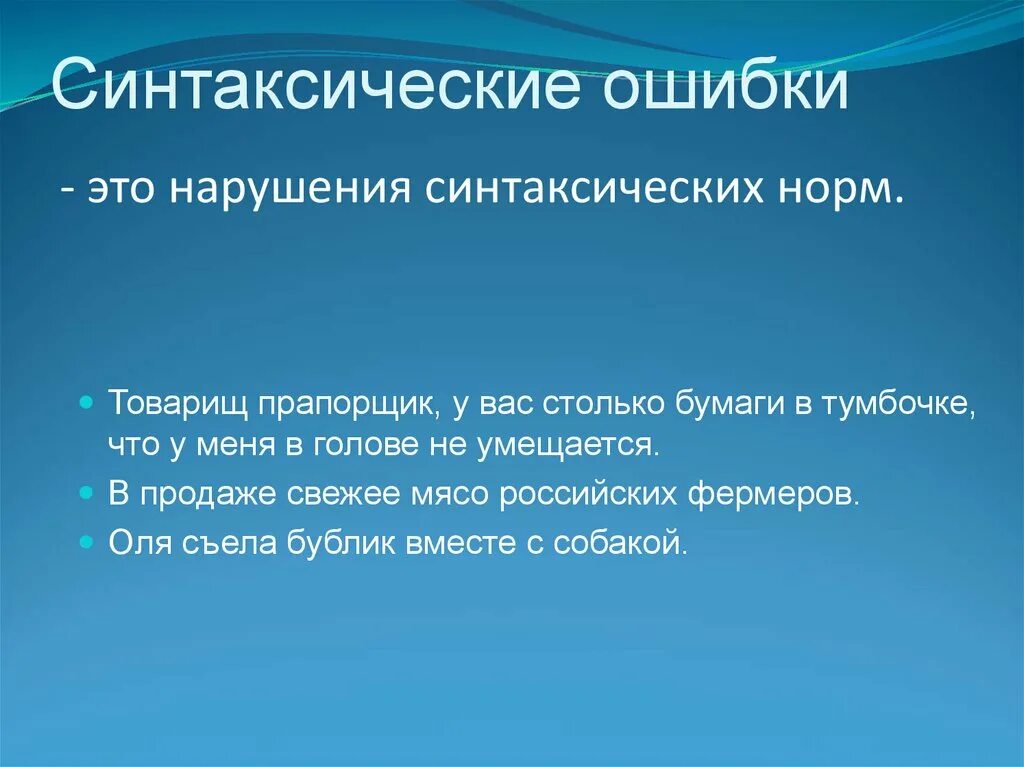 Основные синтаксические модели. Синтаксические ошибки. Грамматические и синтаксические ошибки. Синтаксические ошибки примеры. Синтаксические речевые ошибки.