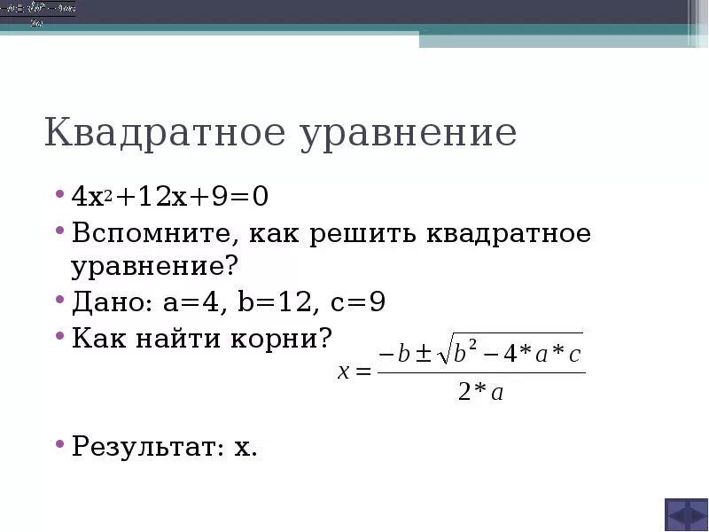 Решите квадратное уравнение 4x2 0. Примеры неполных 2 уравнений. Реши квадратное уравнение х2 -9. Решение уравнений квадратных уравнений. Решение квадратных уравнений с одним корнем.