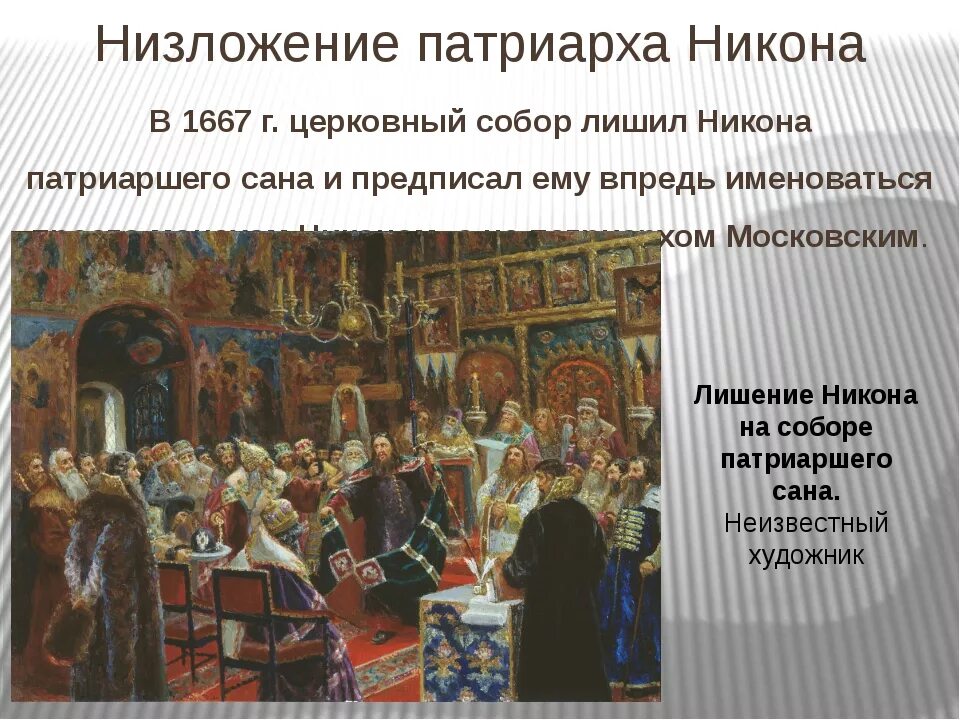 Причины конфликта царя и никона. Собор 1666-1667 патриарха никона лишили сана. низложение патриарха никона. низложение никона 1667. церковный собор патриарха никона.