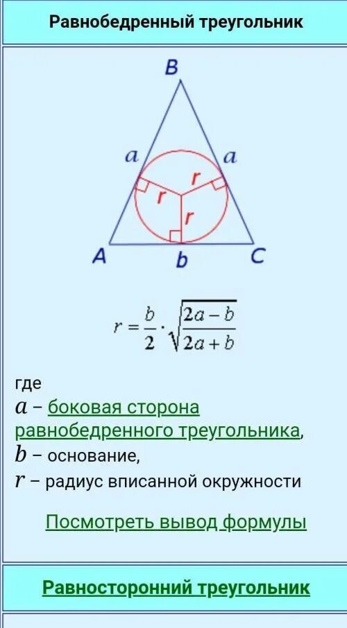 Формула вписанной окружности в равнобедренный треугольник