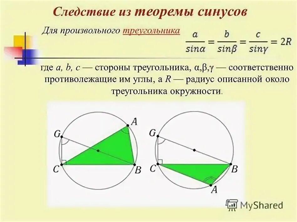 Теорема синусов в каком классе. Следствие из теоремы синусов для окружности. следствие из теоремы синусов доказательство. теорема синусов доказательство. отношение сторон треугольника к синусам противолежащих углов.