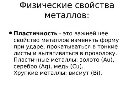 Самым пластичным металлом является