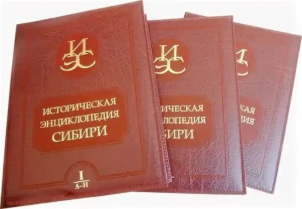 Сибирская энциклопедия. Историческая энциклопедия сибири.
